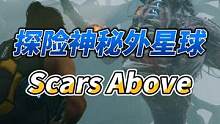 Scars Above，探索神秘而错综复杂的外星世界，有很多谜团等待着你去揭开 #steam游戏  