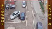 东北话搞笑配音，男司机倒车不过关，女司机直呼扳回一城 #搞笑配音 #搞笑视频