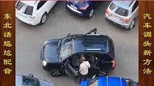 东北话搞笑配音，汽车调头新方法，小白进来看看 #搞笑配音 #搞笑视频