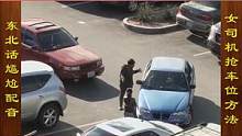 东北话搞笑配音，女司机组团抢车位，你认为对吗 #搞笑配音 #搞笑视频