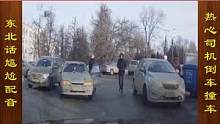 东北话搞笑配音，热心司机让路，结果刮蹭车辆 #搞笑配音 #搞笑视频