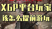 XGP玩家如何提前游玩到《卧龙：苍天陨落》#游戏 #steam #卧龙苍天陨落 #游戏日常