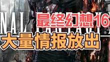 最终幻想16传来了新消息，注重动作，有试玩版#最终幻想16 #单机游戏