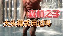 森林之子的大头模式，这游戏瞬间不恐怖了#森林之子 #steam游戏 #联机游戏