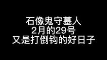 板子：石像鬼守墓人。2月29日 天气阴 又是打倒钩的一天#狼人杀 #神秘狗