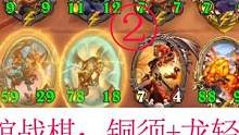 炉石传说酒馆战棋：铜须+龙轻松加攻击？又刷三连又加攻击！！② #炉石传说 #战棋游戏 #卡牌游戏 #