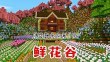 迷你小山村9：满是鲜花的山谷送给你 #落落迷你世界 #迷你世界建筑 #迷你世界房子教程
