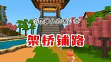迷你小山村7：架桥铺路，这桥很特别啊 #落落迷你世界 #迷你世界廊桥 #迷你世界建筑 #迷你世界房子