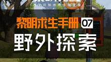 在黎明大世界中除了战斗之外，还有很多可以探索的事物，本期《鸦鸦求生日记》带你一起看看黎明大世界里都有