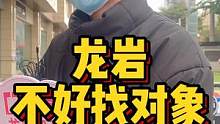 龙岩不好找对象 #龙岩 #脱单 #街访 线上咨询了解更多