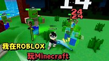 在roblox里玩Minecraft！看我成为最强剑神杀尽天下怪物！