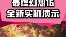 这#最终幻想16挖了鬼泣的制作组的人后，战斗还真进步了很多，也像鬼泣了#单机游戏  #主机游戏