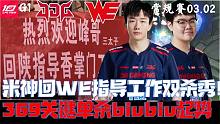 JDGvsWE集锦G1：米神回WE指导工作双杀秀！369关键单杀biubiu起势