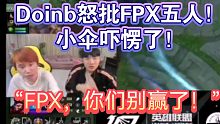 Doinb怒评FPX优势乱玩送输！“说实话，你们别赢了”！