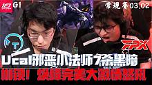 FPXvsTT集锦G1：Ucal邪恶小法师7杀黑暗枷锁！焕峰完美大激情怒吼