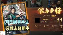 【百坑讲坛】440(下)·刘巴飘零半生，只恨未逢明主
