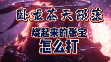 「BOSS张宝」50秒讲解快速通过小技巧《卧龙苍天陨落》