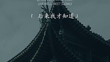 425. “后来我才知道，人生里的所有阴差阳错，都是因为缘分不够，但凡错过，其实都是因果”