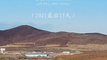 426. “2021还剩最后15天，去年陪你跨年的人，还在吗？”#2021最后15天