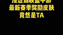 模型和特效都很不错，作为赛季奖励皮肤质量很高了#赛季奖励皮肤 #lol手游无畏同行