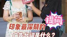 印象最深刻的广告词是什么？#广告词 #街头采访 #日常搞笑