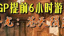 XGP提前6小时玩卧龙：苍天陨落。#卧龙苍天陨落 #xgp #steam游戏