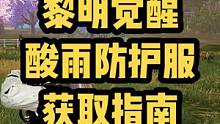 黎明觉醒酸雨防护服获取指南。 #黎明觉醒 #黎明觉醒生机 #黎明觉醒生机攻略【黎明觉醒：生机】