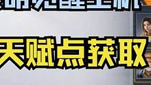 一个黎明觉醒技能天赋点获取的小技巧。[黎明觉醒：生机] #黎明觉醒 #黎明觉醒生机 #黎明觉醒生机攻