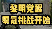 腾讯的游戏不氪金真的不能玩吗？玩游戏氪金一定就快乐吗？黎明觉醒觉醒零氪挑战之旅开启！#黎明觉醒 #黎