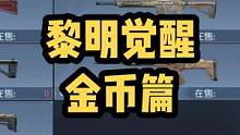 兄弟们抱歉很多区金价崩了 材料价格一天比一天低 大家还是根据自己区实际情况定吧。#黎明觉醒生机 #黎