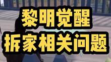 关于黎明觉醒拆家方面的解答。#黎明觉醒生机 #黎明觉醒#黎明觉醒定档0223  【黎明觉醒：生机】