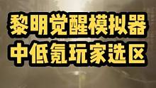 黎明觉醒模拟器来了 还有关于中低氪玩家选区的问题。#黎明觉醒生机 #黎明觉醒 #黎明觉醒定档0223