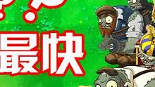 植物大战僵尸：速度最快的巨人！没想到复兴这么慢！ #植物大战僵尸 #PVZ #游戏  #游戏通关三分