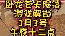 卧龙苍天陨落Steam国区提前16个小时解锁
预计3月3号的午夜十二点
#卧龙苍天陨落 #steam