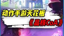 动作手游天花板它来啦，超硬核纯拼操作的竞技平台#晶核CoA