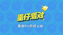 【蛋仔派对】某幻君原创单曲即将公开！参与音乐创作瓜分10万豪礼