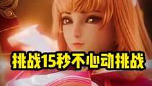 挑战15秒不心动挑战！
