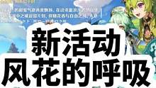 新活动风花的呼吸第一天，能拿220原石➕一把四星大剑#风花的呼吸 #原神 #原神