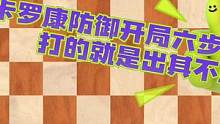 卡罗康防御开局六步杀，打的就是出其不意#国际象棋