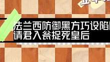 法兰西防御塔拉什变例实战对局：黑方巧设陷阱，请君入瓮捉死皇后#国际象棋