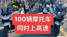 100辆摩托车同时上高速，你能看出视频哪里穿帮了吗？#摩托车上高速 #摩托车 #机车 #涵 #摩托车