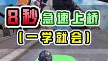 8秒钟教你急速上桥！“高端”堵桥小tips你学会了吗？#和平精英 #职业选手 #电竞