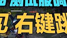再见！右键跳A 2.28测试服更新 211 双刀流持续削弱 #永劫无间 #永劫无间攻略 #永劫无间兔