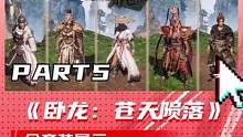 《卧龙：苍天陨落》全套装展示 part5 #卧龙 #卧龙苍天陨落 #游戏 #套装 #单机游戏