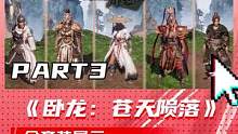 《卧龙：苍天陨落》全套装展示 part3 #卧龙 #卧龙苍天陨落 #游戏 #套装 #单机游戏