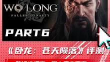 《卧龙：苍天陨落》评测：一败涂地很爽，卷土重来更爽 part6 #游戏 #卧龙 #卧龙苍天陨落 #单