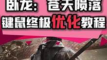 #卧龙的键鼠优化教程来了！还受到困扰的可以来试试了！#卧龙苍天陨落#xgp