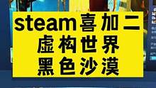#steam又有新的#喜加一  啦《虚构世界》《黑色沙漠》#steam喜加一