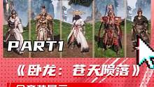 《卧龙：苍天陨落》全套装展示 part1 #卧龙 #卧龙苍天陨落 #游戏 #套装 #单机游戏