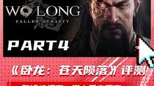 《卧龙：苍天陨落》评测：一败涂地很爽，卷土重来更爽 part4 #游戏 #卧龙 #卧龙苍天陨落 #单